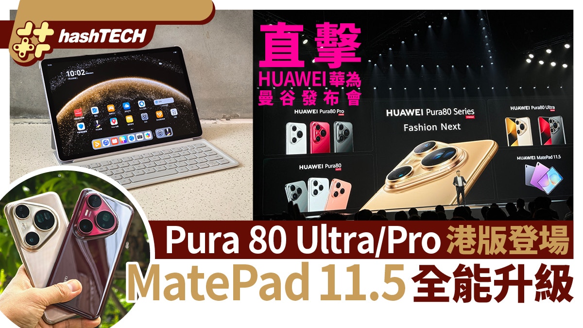 直擊HUAWEI華為曼谷發布會｜Pura 80系列＋MatePad 11.5全能升級