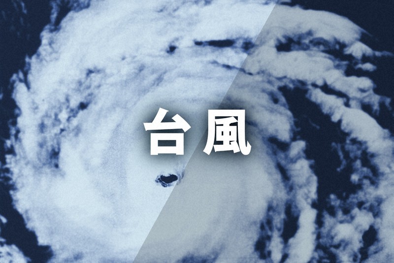 台風