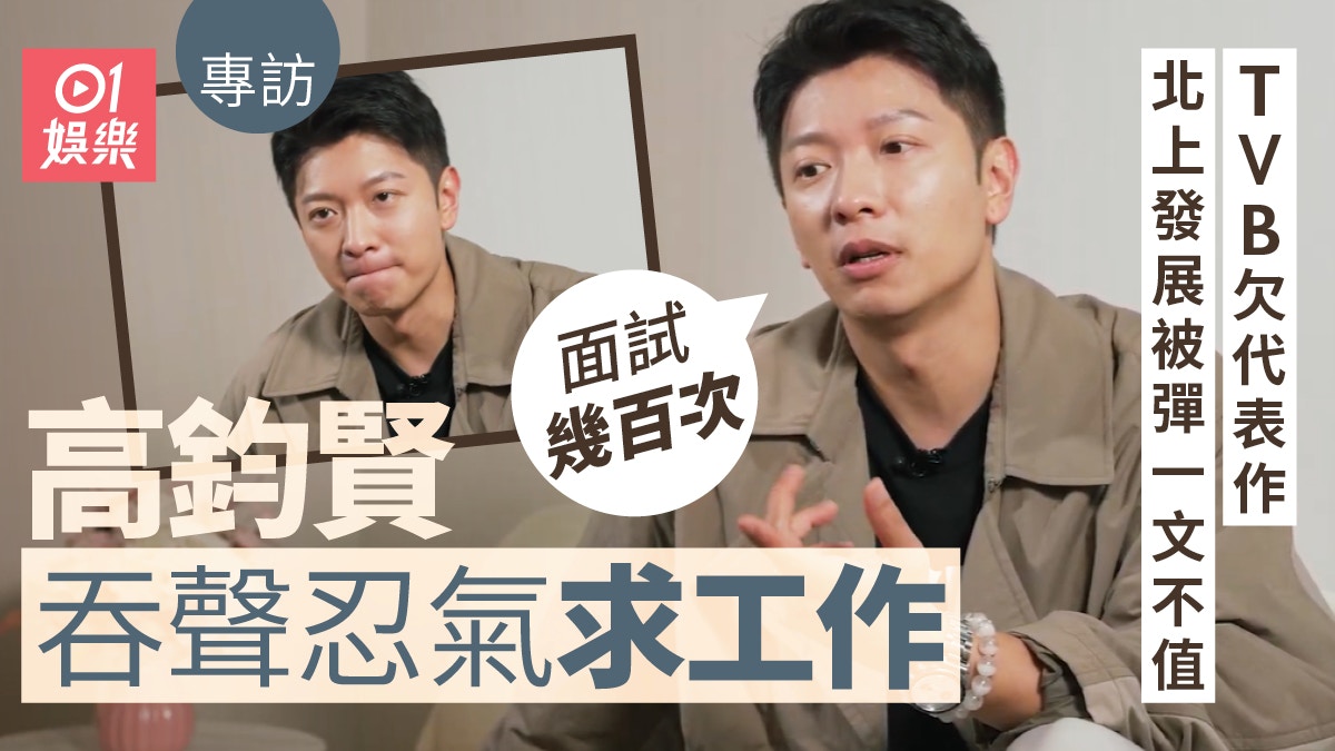 高鈞賢北上忍氣吞聲求工作　被彈一文不值：面試幾百次丨專訪