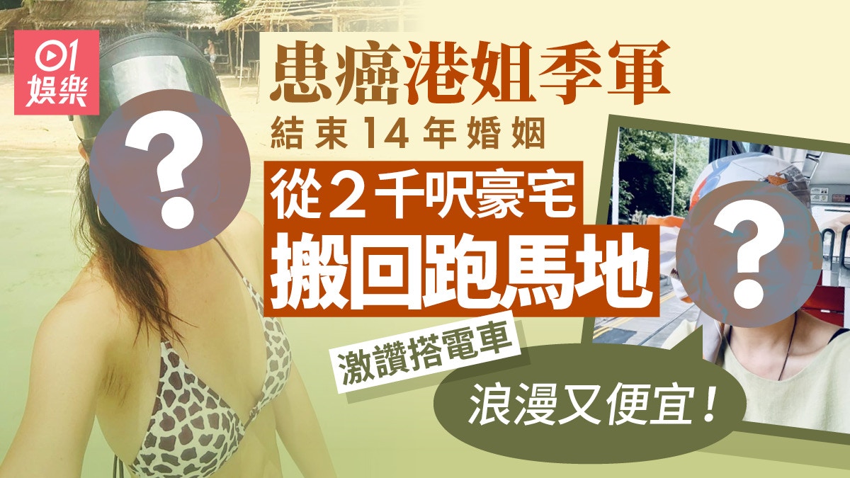 港姐季軍患癌離婚雙重打擊　2千呎豪宅搬回跑馬地搭電車積極面對