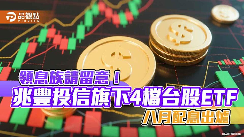 00690配息創新高！兆豐4檔台股ETF分紅囉 這天入帳