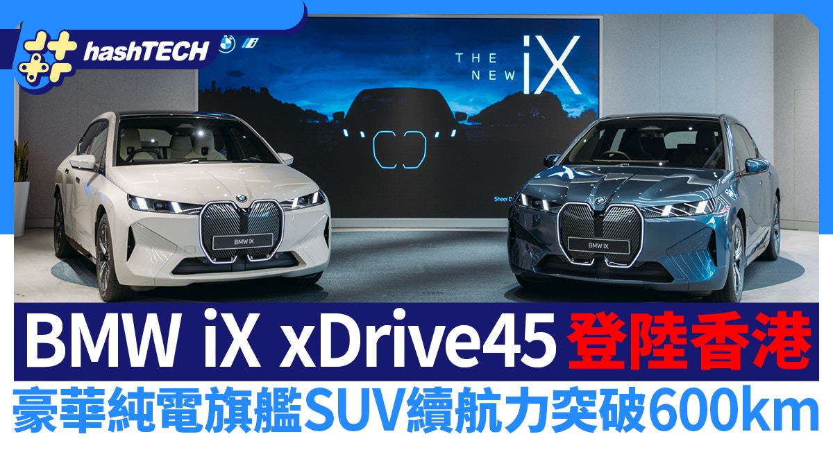 BMW iX xDrive45 登陸香港｜豪華純電旗艦SUV續航力突破600km