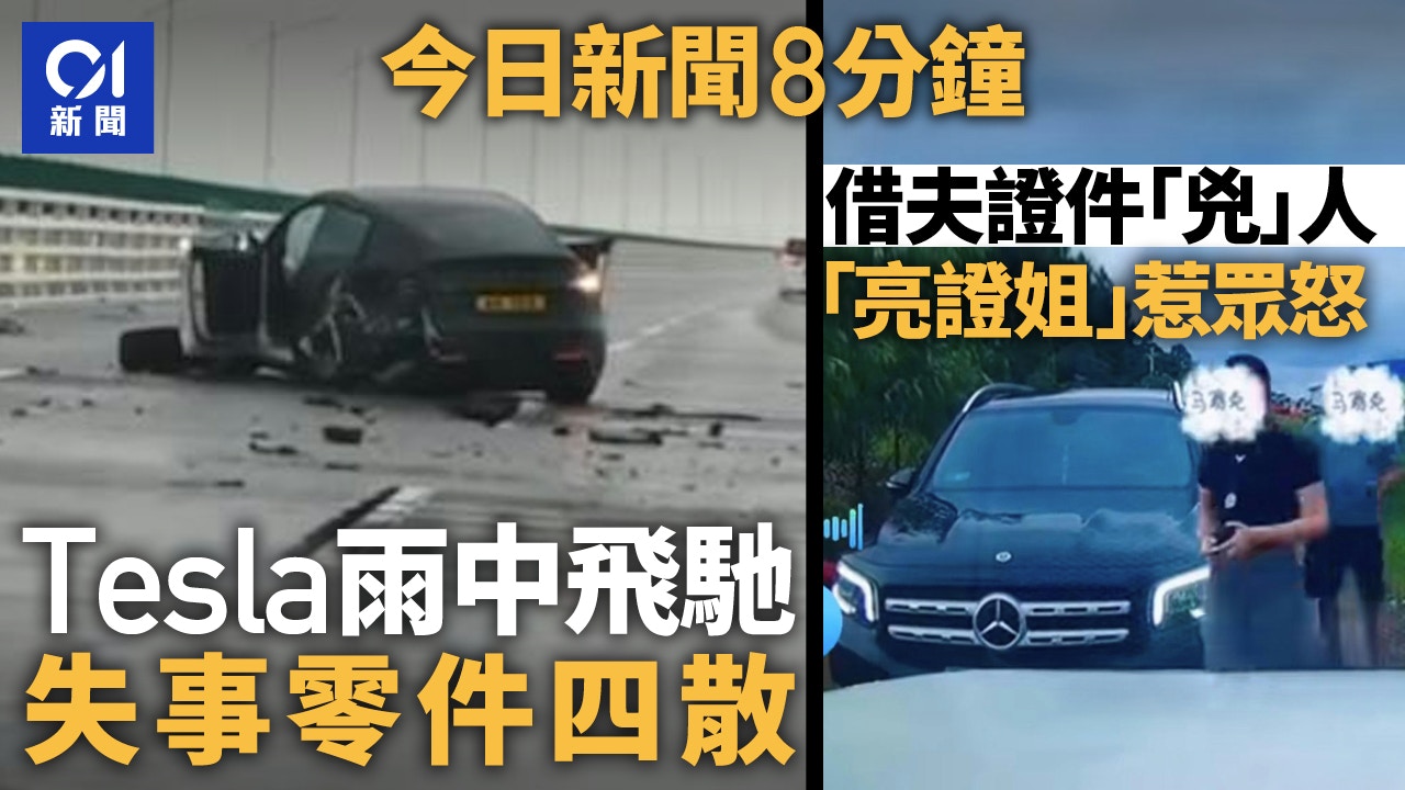 今日新聞8分鐘｜Tesla雨中飛馳失事｜「亮證姐」威脅讓路惹眾怒