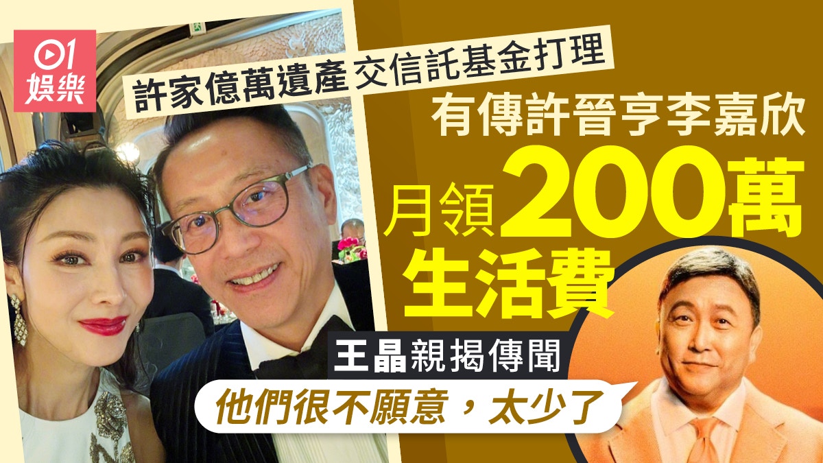 王晶拒多分爸爸千萬遺產　親揭李嘉欣夫婦月取200萬生活費傳聞