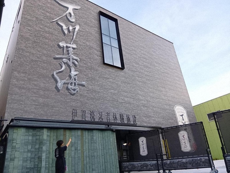 体験スペースやレストラン、宿泊所、ショップが入る建物の外観＝三重県伊賀市の伊賀流忍者体験施設で、大西康裕撮影