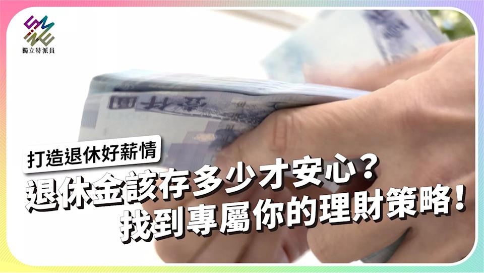 退休金該存多少才安心？找到專屬你的理財策略！【獨立特派員】
