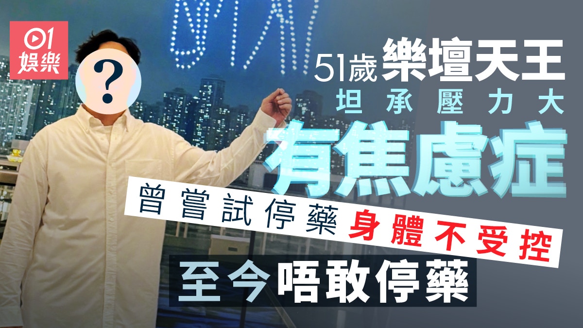 51歲天王自揭有焦慮症不敢停藥　試過停藥身體不受控現反效果