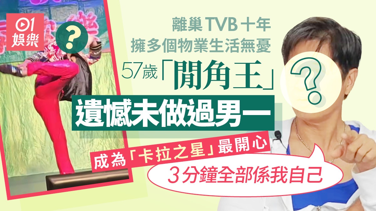 57歲「閒角王」遺憾未做過男一　離巢TVB十年靠投資物業生活無憂