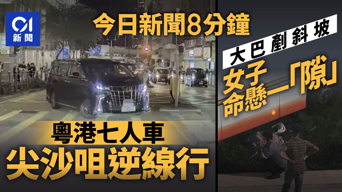 今日新聞8分鐘｜七人車逆線剷行人路調頭｜穿梭巴剷行人路斜坡