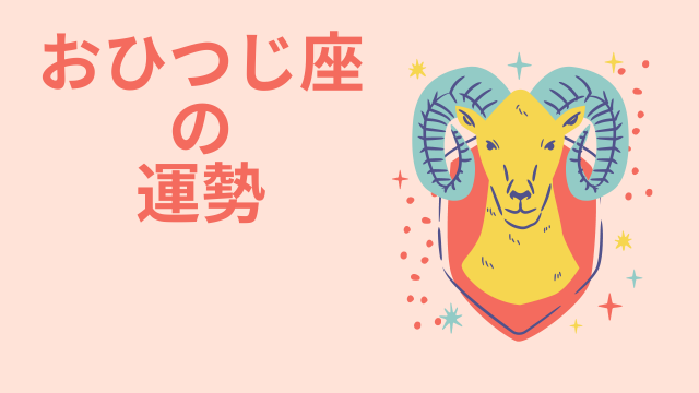 今週の12星座占い「牡羊座（おひつじ座）」全体運・開運アドバイス【2025年8月25日（月）〜8月31日（日）今週の運勢】