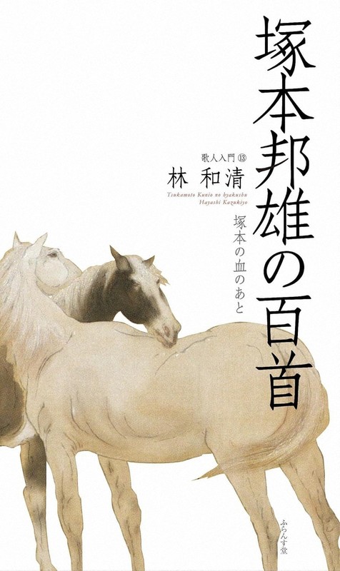 塚本邦雄の百首