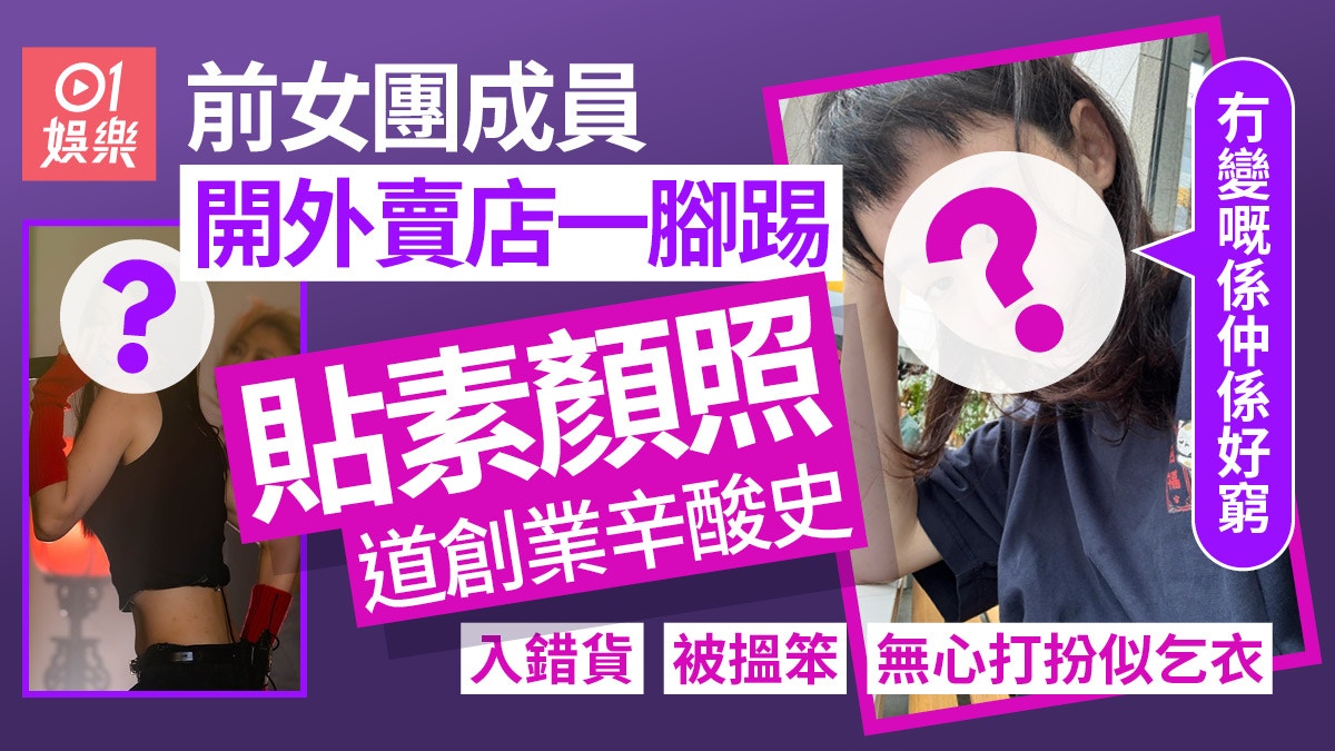 女團成員曾嘆月薪唔過1萬　轉戰飲食業捱世界屢被搵笨：仲係好窮