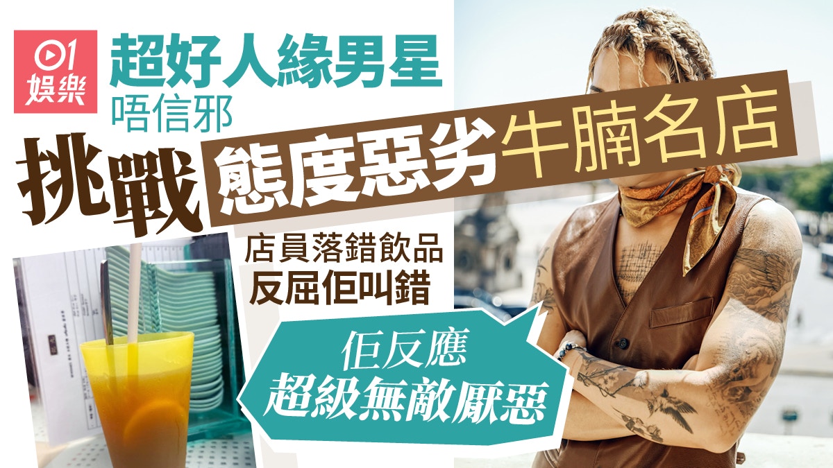 好人緣男星挑戰牛腩惡店　店員畀錯嘢反冤枉佢叫錯：佢語氣好激動