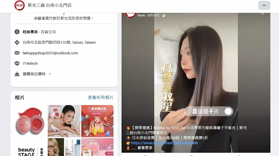 正版官方粉專，和假粉專，兩者頭像和背景圖一模一樣，新光三越強調百貨沒有販售離子夾和香水（圖／民眾提供）
