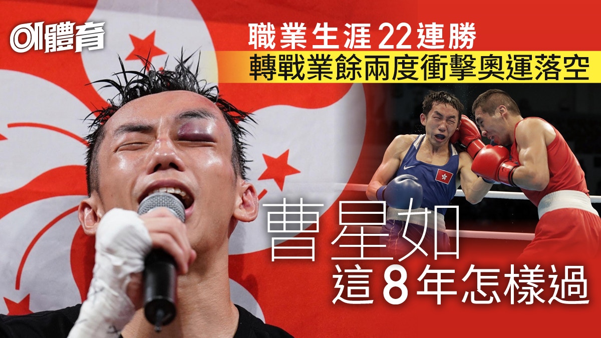 曹星如重返職業拳擊　22連勝掀全城熱潮　轉戰業餘衝擊奧運夢落空