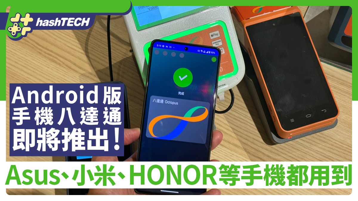 Android手機版八達通正式推出｜大部份Android用得｜入卡使用教學