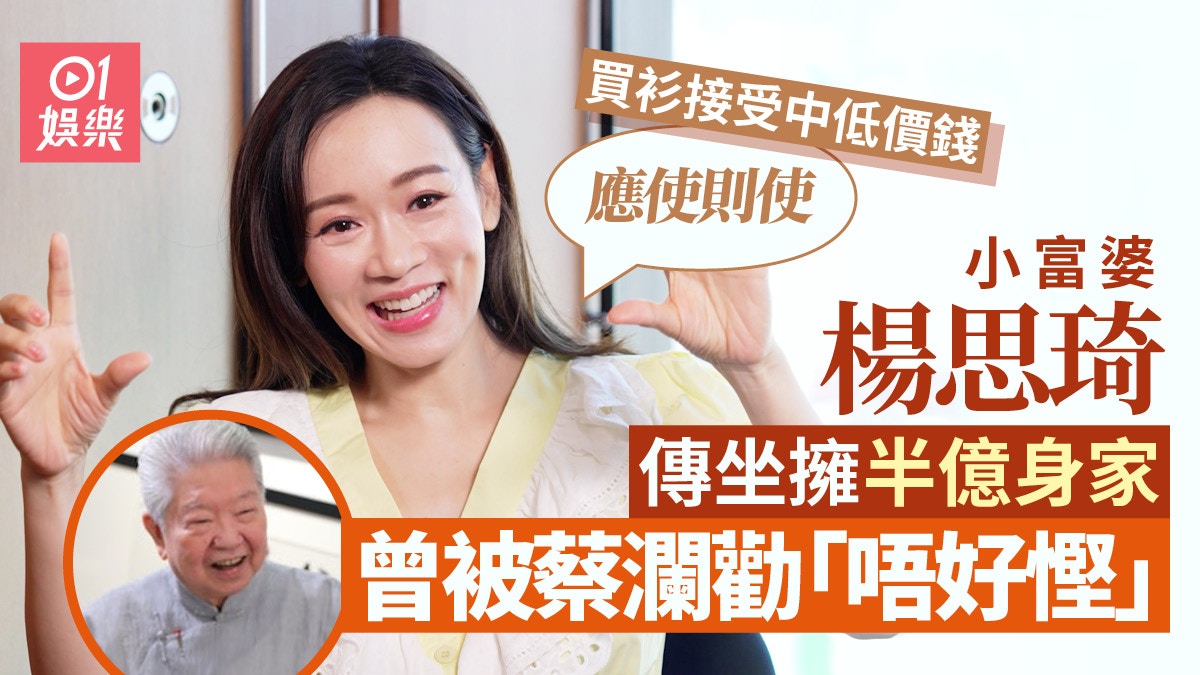 47歲楊思琦傳擁半億身家　曾被蔡瀾勸唔好慳：我都有買名牌袋