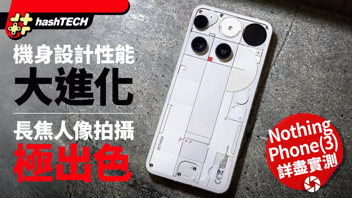 Nothing Phone(3)詳盡實測｜機身設計性能進化、長焦人像拍攝出色