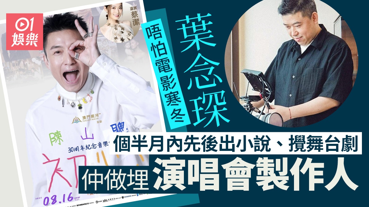 葉念琛唔止殺入舞台劇  8月做埋陳山聰澳門演唱會製作人