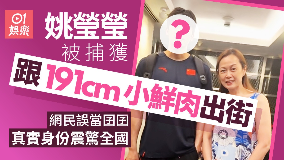 姚瑩瑩跟191cm男神同場被集郵　網民誤會是兒子外貌激似許光漢