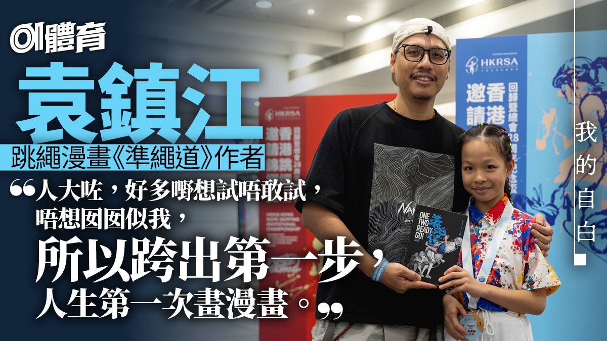我的自白｜袁鎮江：畫了全球首本跳繩漫畫　依然要保持平常心