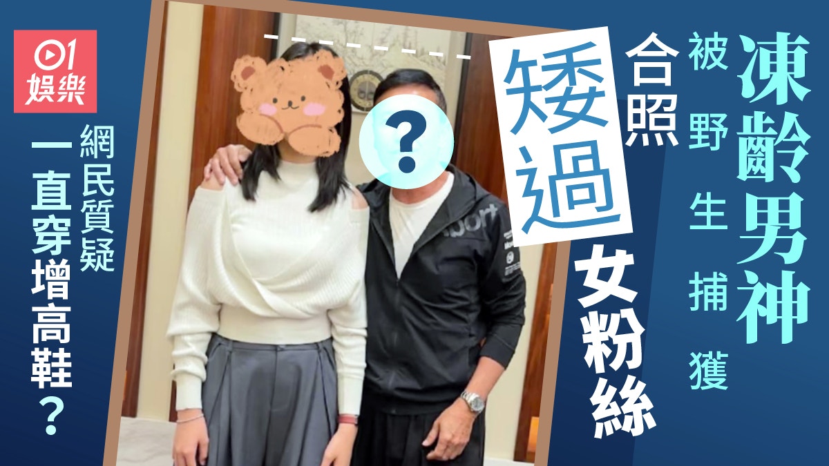 凍齡男神跟女粉絲合照真實身高曝光　網民質疑報大數兼穿增高鞋