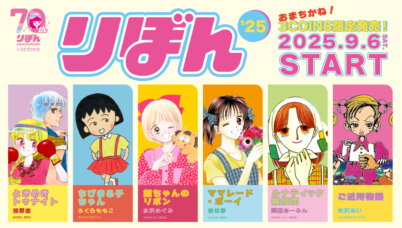 『りぼん』×3COINSがコラボ。『ルナティック雑技団』や『ママレード・ボーイ』のグッズが登場