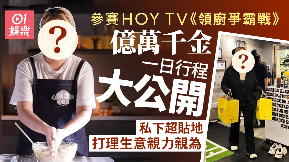 億萬千金參賽HOY TV《領廚爭霸戰》　一日行程大公開私下超貼地