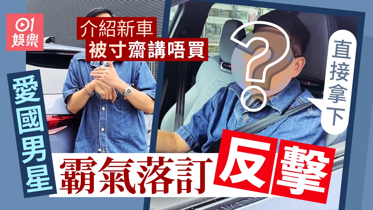 愛國藝人被揶揄冇錢買車　霸氣落訂反擊：直接拿下