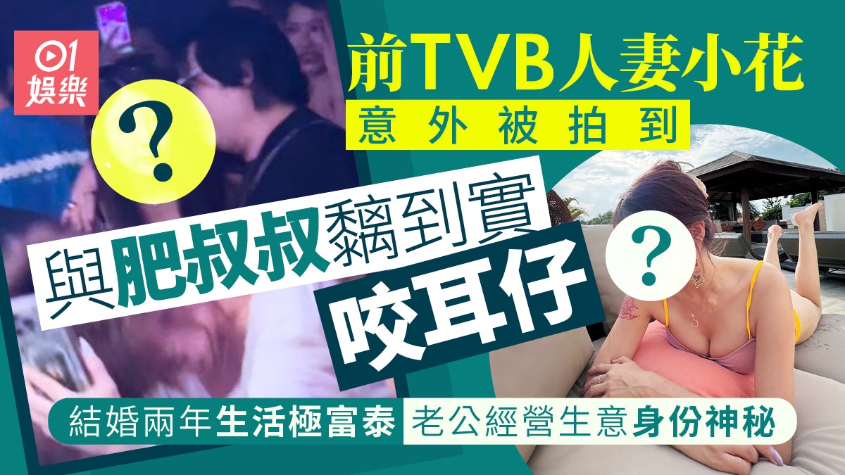 前TVB小花意外被影與肥叔叔咬耳仔黐到實　榮升人妻兩年生活富泰