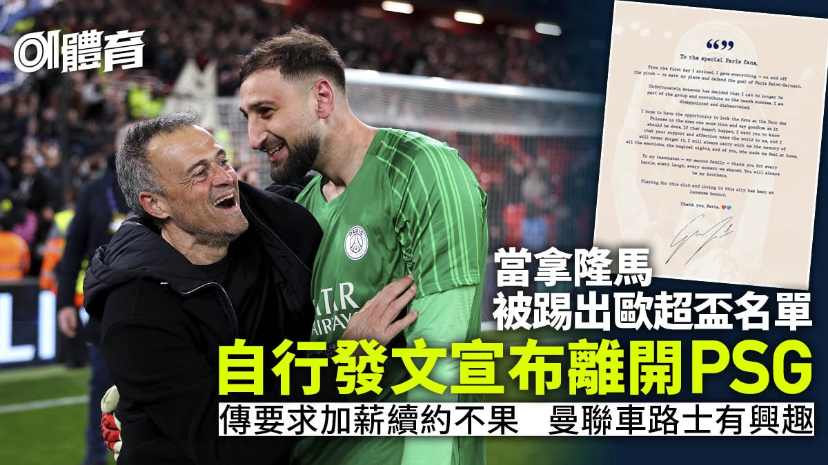 法甲｜當拿隆馬自行宣布離開PSG　安歷基稱獲球會全力支持
