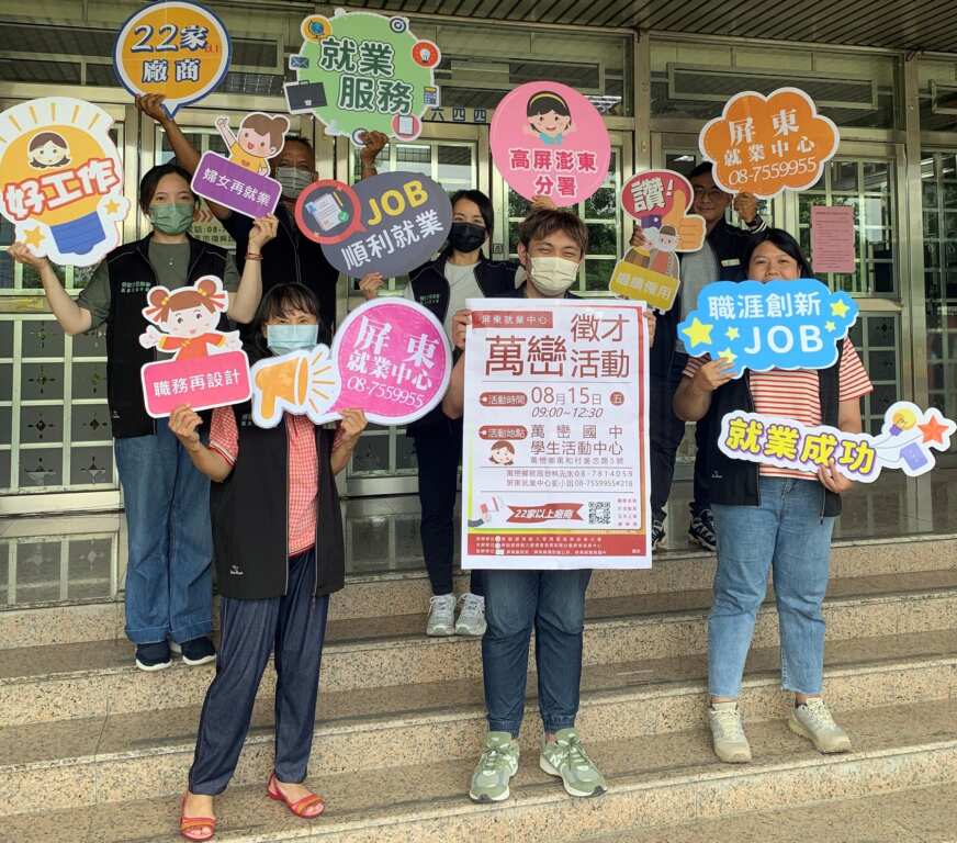 萬巒8月15日舉辦徵才活動 263職缺薪資上看4萬