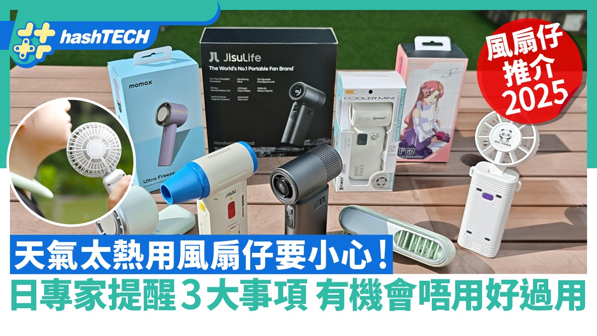 手提風扇安全｜天氣太熱要小心！日專家3大建議：有時唔用好過用?