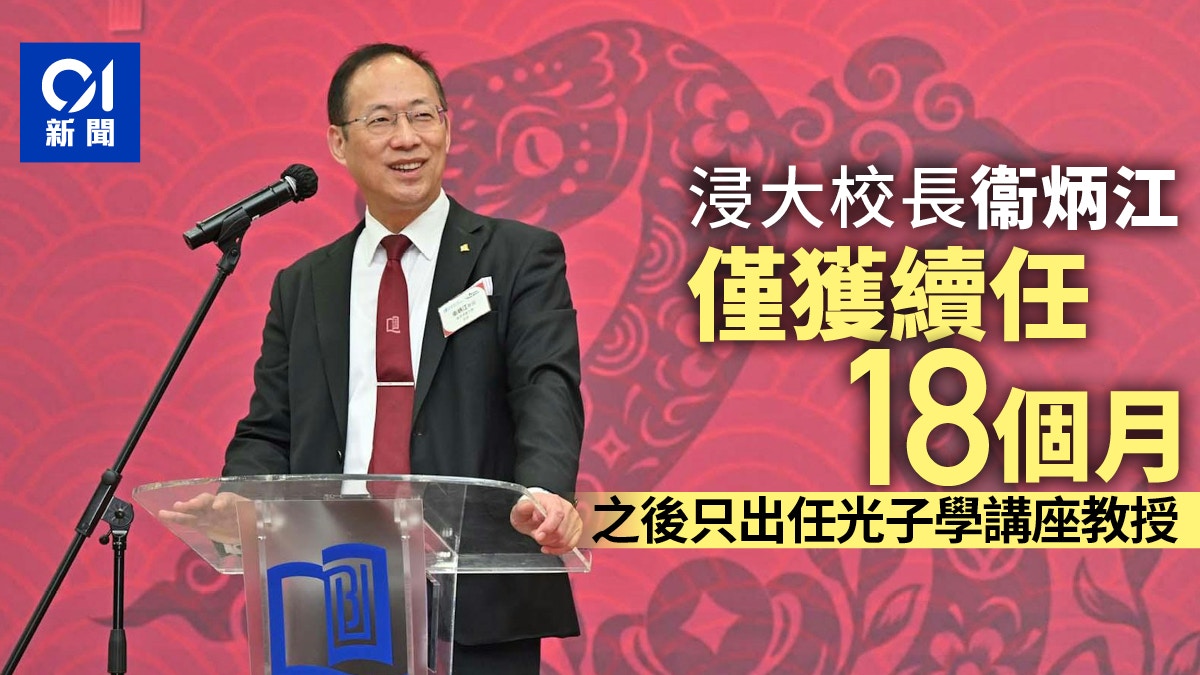 浸大校長衞炳江僅續任18個月　之後任講座教授：當遵從校董會決定