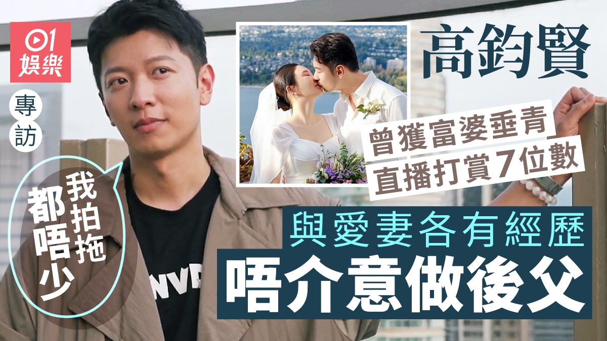 高鈞賢被富婆追求　直播打賞過百萬：咁一定係有實力女士丨專訪