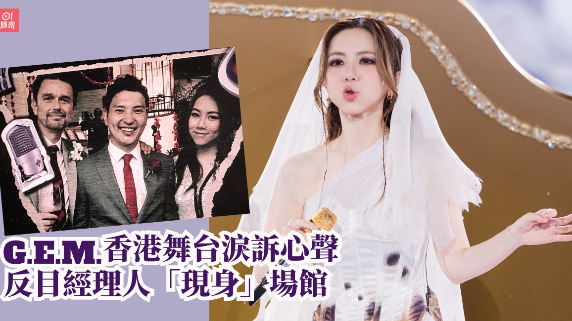 G.E.M.鄧紫棋淚訴心聲　反目經理人張丹「現身」啟德