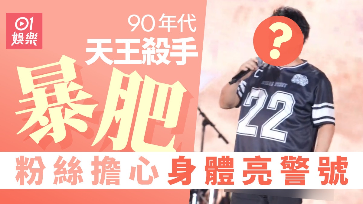 64歲天王殺手凸出大肚腩開騷　肥胖身材無損靚聲但有一個影響