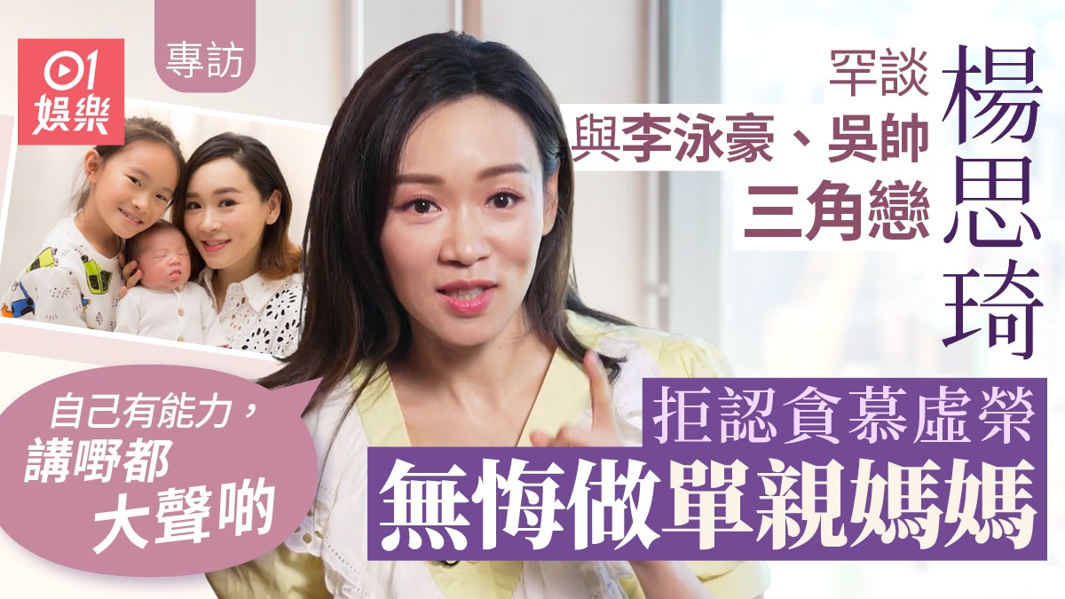 楊思琦罕談與李泳豪吳帥三角戀　被指貪錢：有錢人追我都驚丨專訪