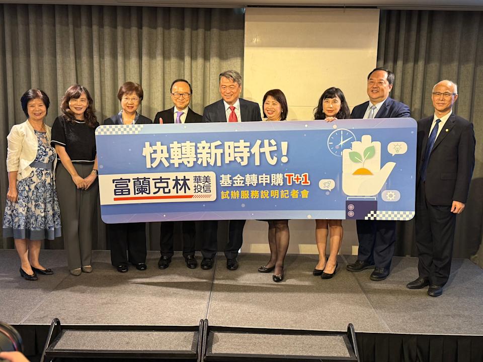 富蘭克林華美投信試辦「基金轉申購T+1日」！7檔打頭陣 提升投資效率