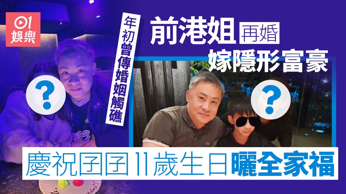 前港姐慶祝囝囝11歲生日大曬全家福　再婚嫁隱形富豪曾傳婚姻觸礁