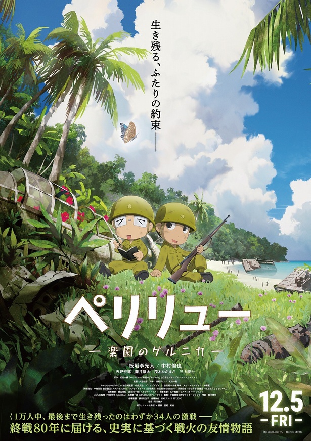 主演に板垣李光人、相棒役に中村倫也！アニメ映画『ペリリュー ー楽園のゲルニカー』特報、ティザービジュアル