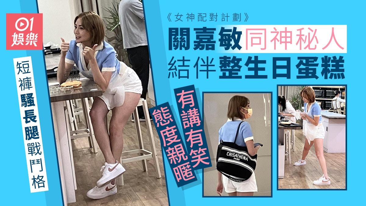 女神配對計劃｜關嘉敏同神秘人結伴整愛心蛋糕　短褲騷長腿戰鬥格