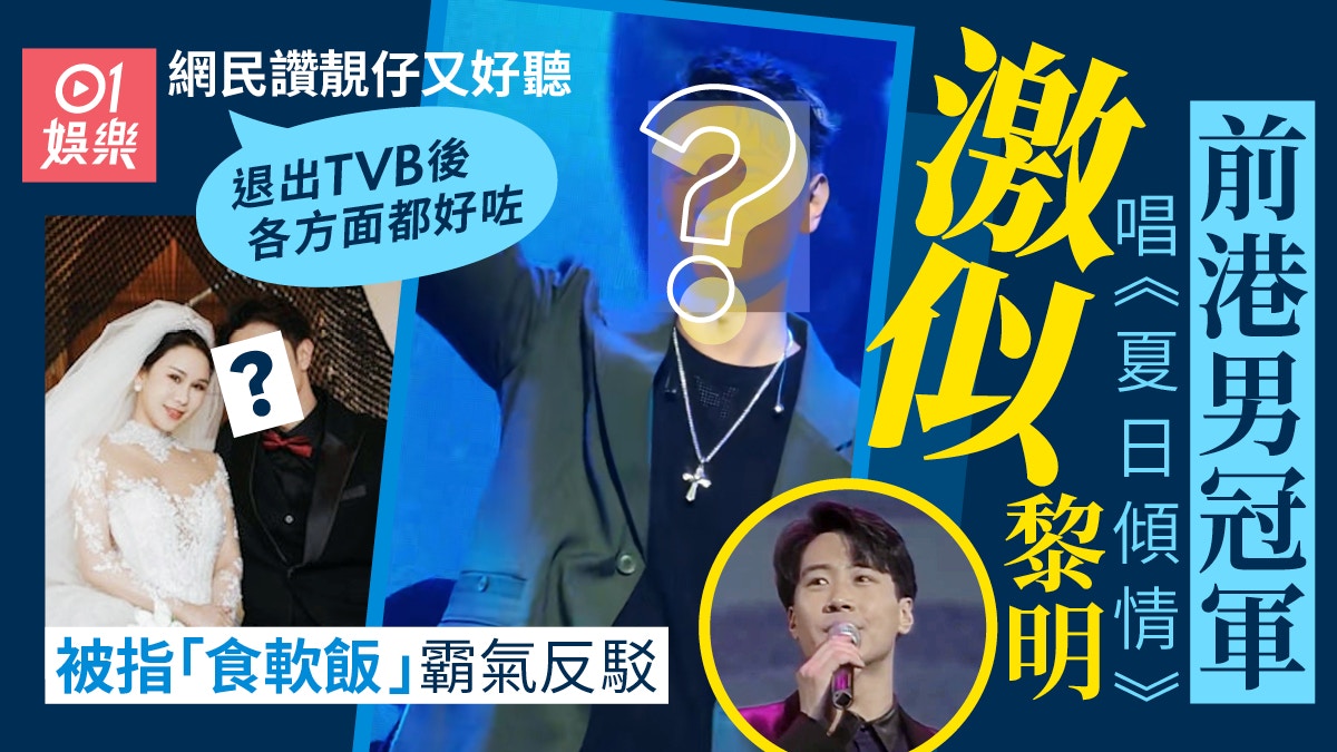 前港男冠軍唱《夏日傾情》激似黎明　網民：退出TVB各方面都好咗