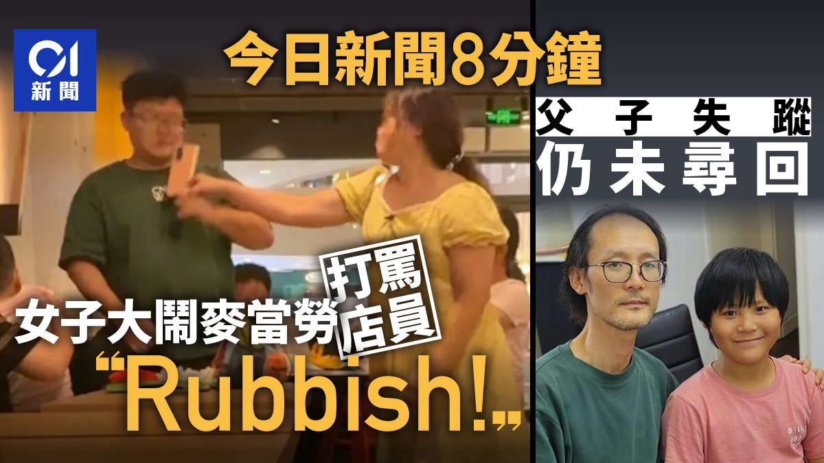 今日新聞8分鐘｜女大鬧麥記打罵店員｜父子失蹤最後露面紅磡寶來