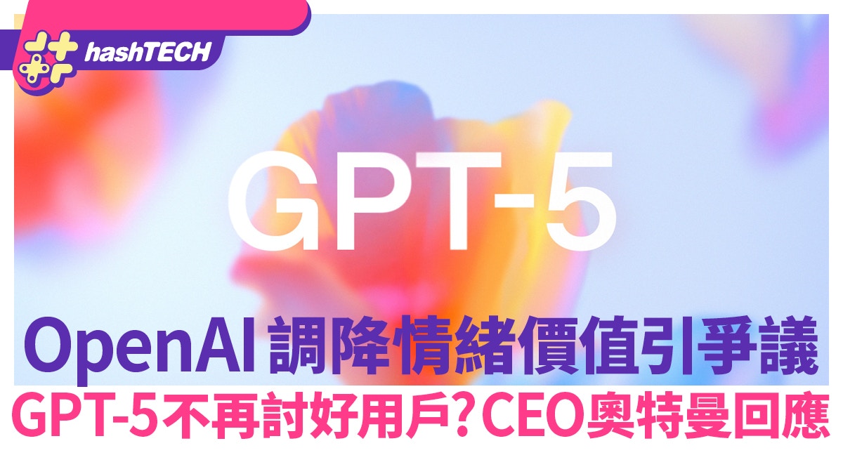 GPT-5不再討好用戶？OpenAI調降情緒價值引爭議　CEO奧特曼回應了