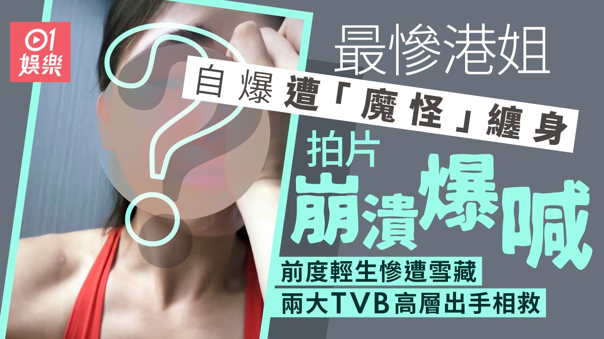 近年「最慘港姐」鏡頭前罕崩潰爆喊　歷前度輕生後遭「魔怪」纏身