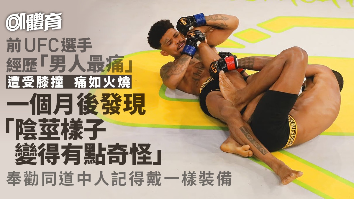 前UFC選手訓練遭膝撞至陰莖折斷　養傷期間變賣裝備籌募生活費