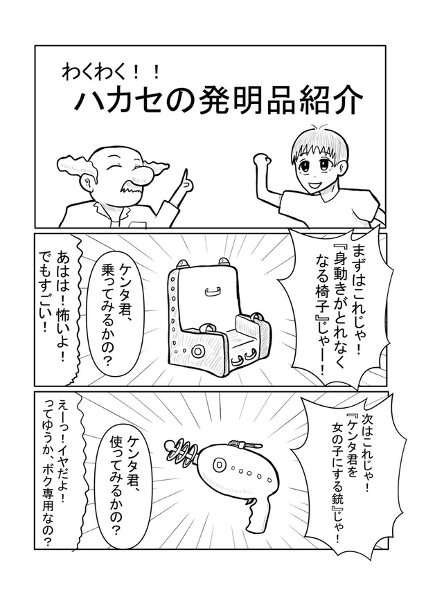 『わくわく！！ハカセの発明品紹介』(1／8)