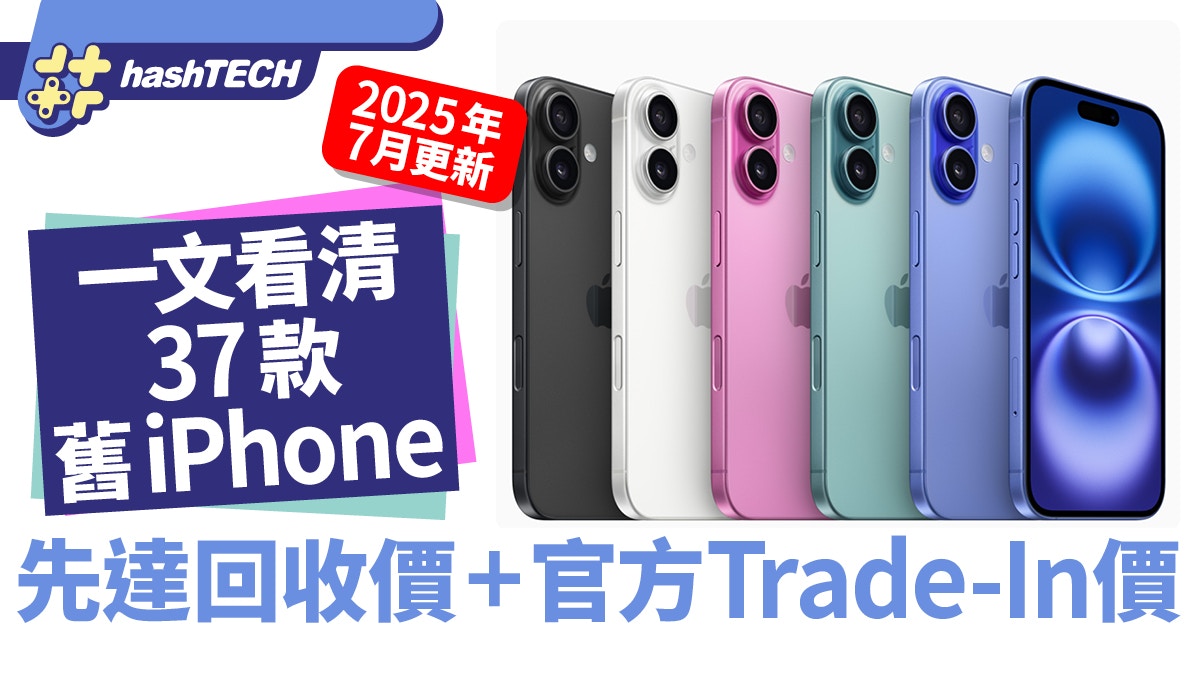 iPhone官方+先達回收價2025.7月｜iPhone17推出前37款舊機二手價