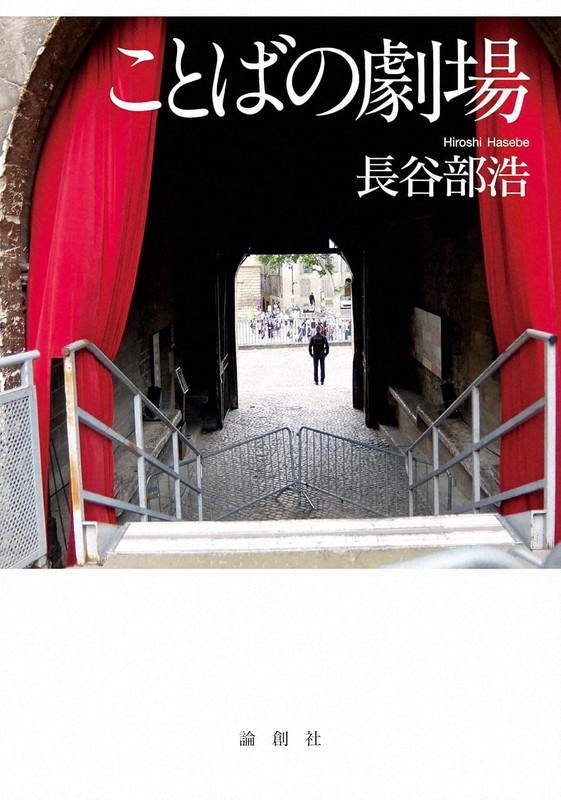 鴻巣友季子・評　『ことばの劇場』『ミュージカルの「現在」』